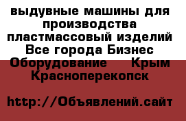 выдувные машины для производства пластмассовый изделий - Все города Бизнес » Оборудование   . Крым,Красноперекопск